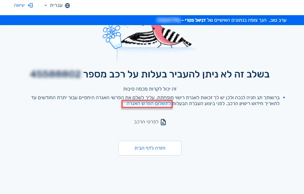 הודעה על חסימה בשל הפרשי אגרה