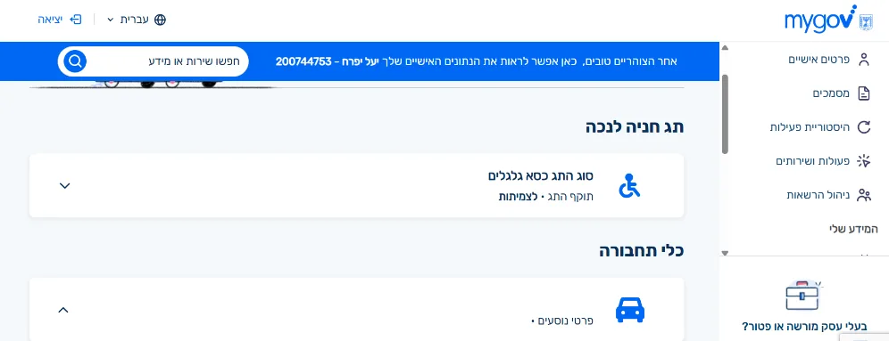 אזור אישי mygov תג חניה לנכה